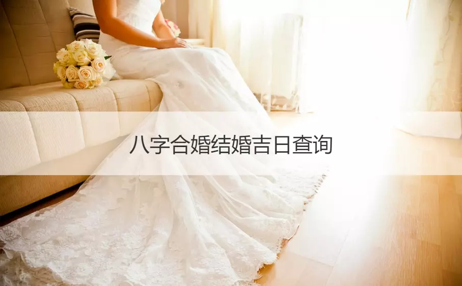 1、結婚吉日八字免費測算app:生辰八字結婚吉日測算
