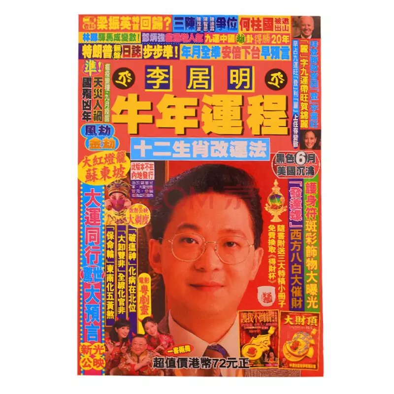 3、李居明年運程:李居明每年出的運程和通勝到底有什麼不同啊？