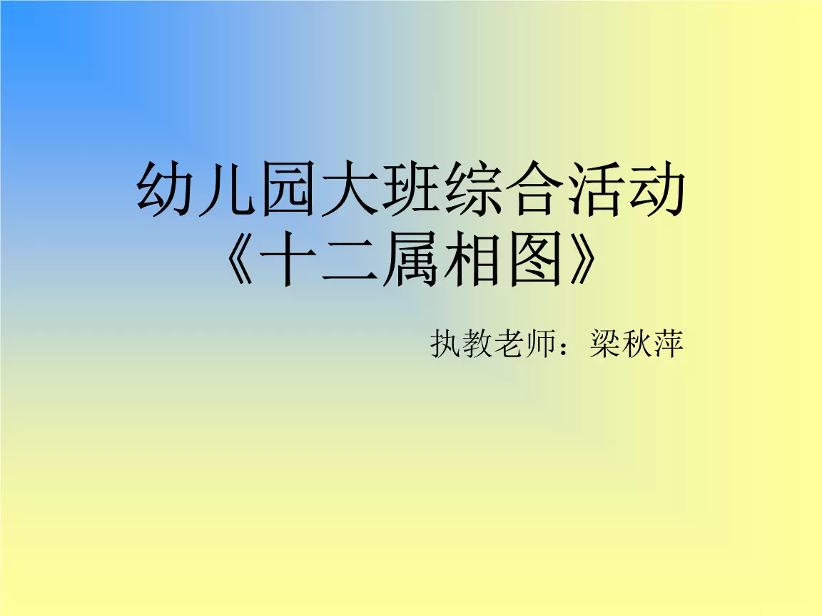 幼兒園語言流動十二屬相圖：幼兒園語言教案 看圖組詞、學句