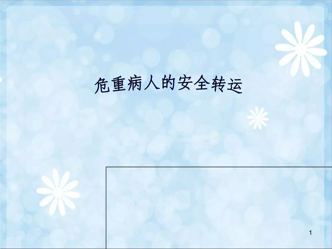 7、哪些病人不能轉運:常見疾病急救禁忌都有哪些呢？