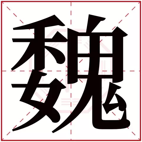 3、姓魏和姓田婚配合適嗎:兩個姓魏一樣的人可以娶親嗎?