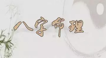 4、命理中 正緣出現的時間指的是兩人初次見識的時間 還是兩個人在一起的時間