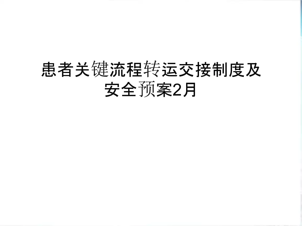1、手術患者轉運交接制度ppt:XX醫院患者轉科交接制度