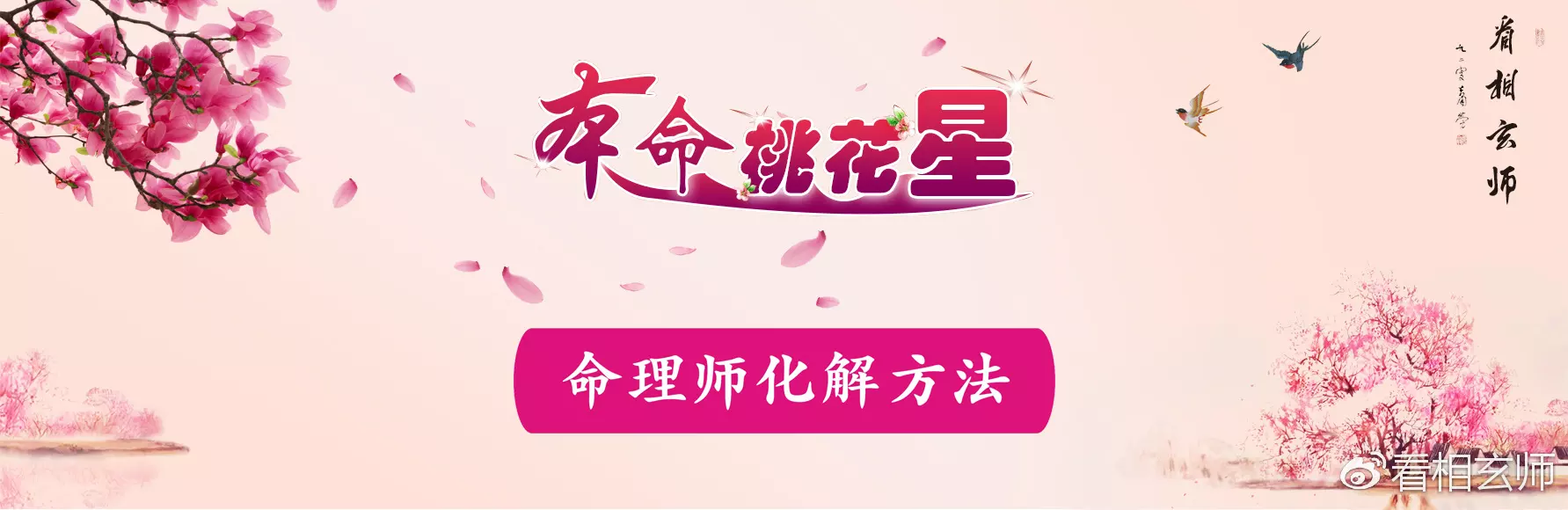 5、生辰八字測正緣桃花運:生辰八字真的能夠測出一個人的桃花運狀況嗎？