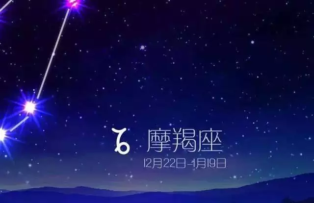 3、摩羯座運勢最准查詢:摩羯座運勢