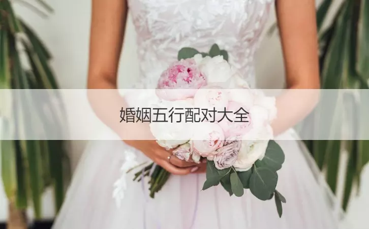 3、五行夫妻婚配不好化解:我五行屬什麼？為什麼事業姻緣受阻？怎麼化解？