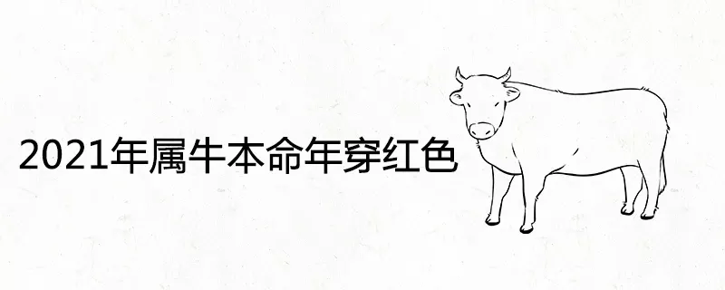 年本命年感情不順鬧分手：年是本命年，要注意什麼嗎？