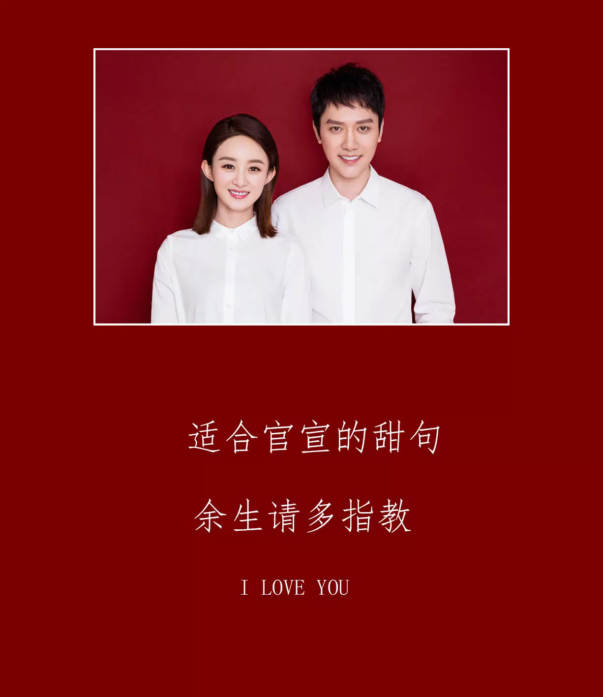 3、簡短走心的同夥娶親配文:同夥娶親簡樸的祝福語