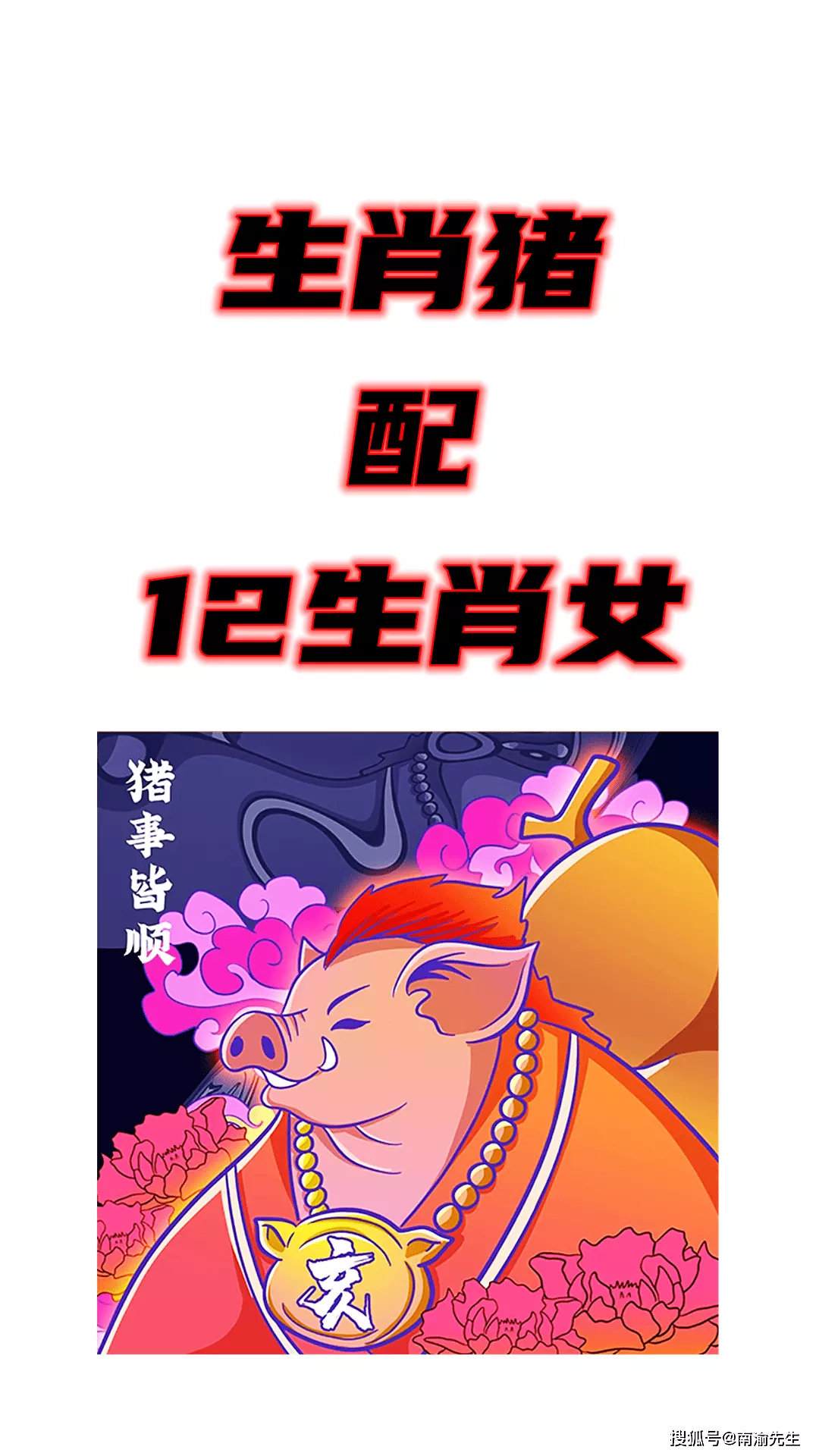 1、男豬婚配什麼屬相好:男屬馬.女屬豬.這兩個屬相配嗎？適合做伉儷嗎？