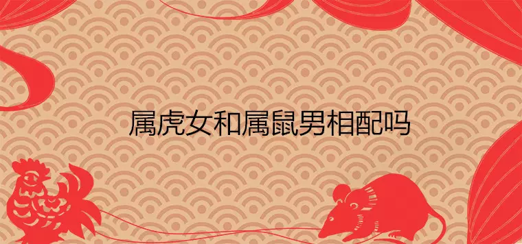 2、虎男婚配虎女會怎麼樣:虎男虎女在一起會怎麼樣???