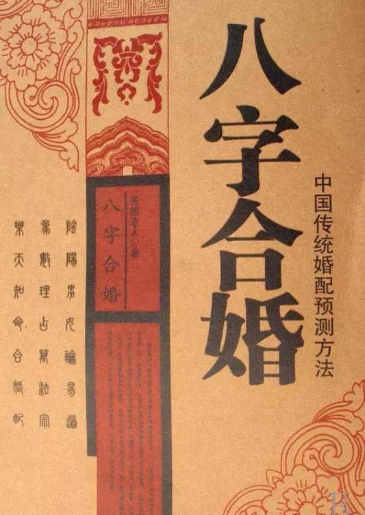 2、八字合婚口訣八字合婚口訣:老祖宗留下的八字婚配表