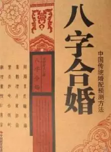 1、查八字合不合:測生辰八字合不合