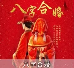 6、婚姻測試免費配對:八字婚姻配對測試