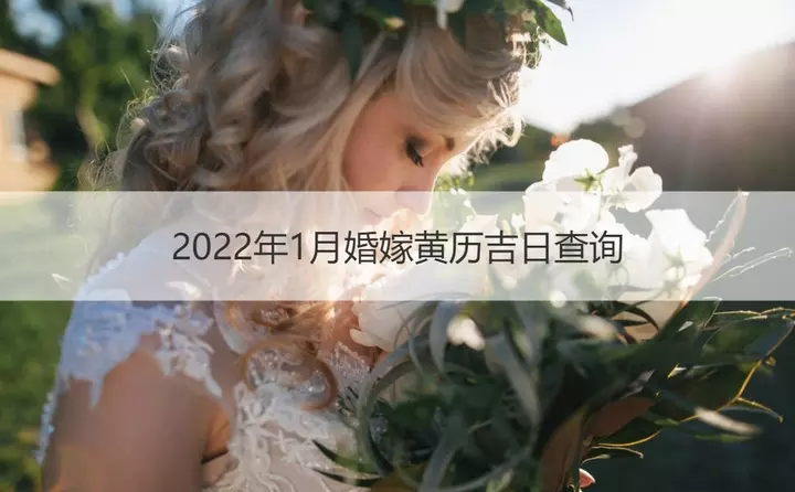 2、結婚吉日年1月:年立春前日子好嗎？適合用作結婚日子嗎？