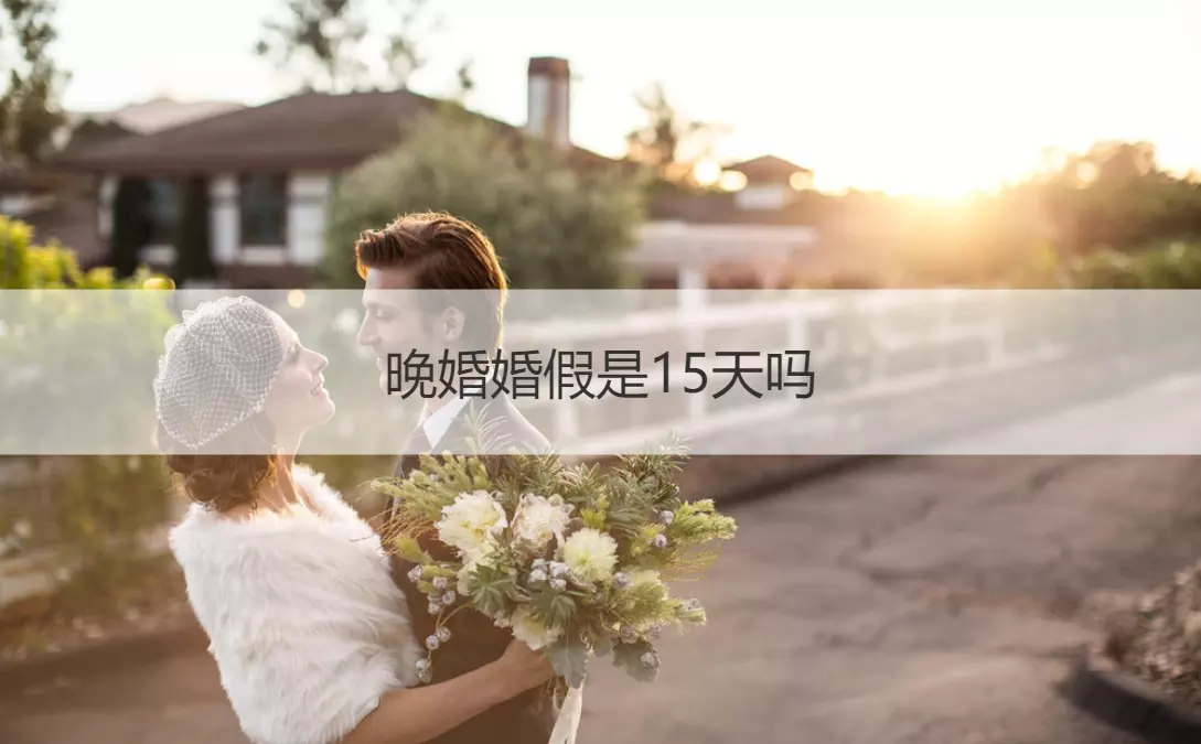 6、晚婚年齡年新規定:年新規定婚假是多少天？