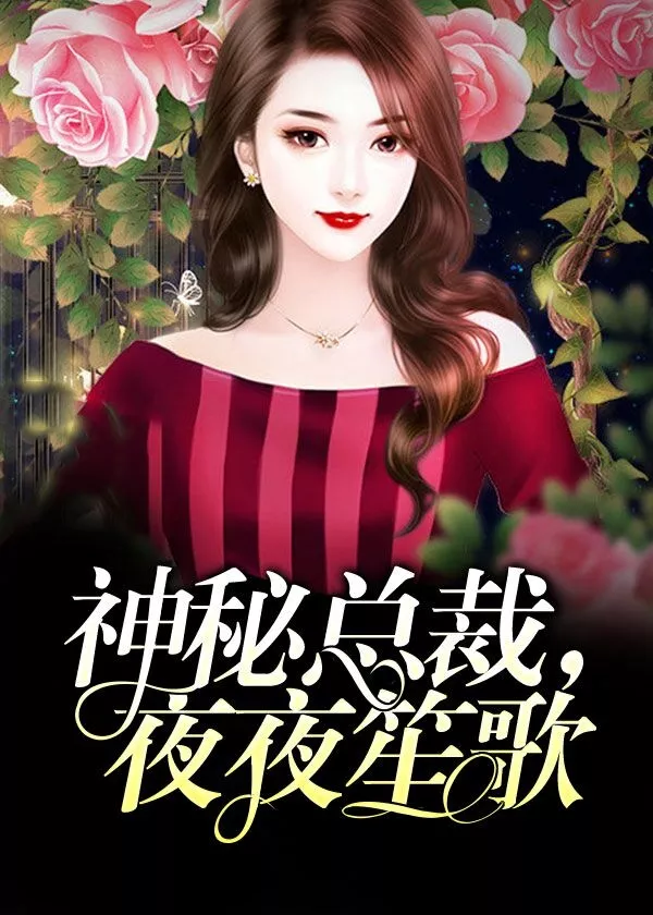 總裁與下屬相配的：有那些講的是權門總裁和女下屬的故事的言情?