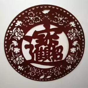 3、招財進寶繁體字怎麼打:（招財進寶）繁體字一共幾筆畫