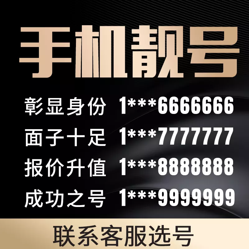 1、手機號碼分吉祥號老師你好，請問一下你，能不能幫我看一下手機號碼財運。看新號碼多少錢