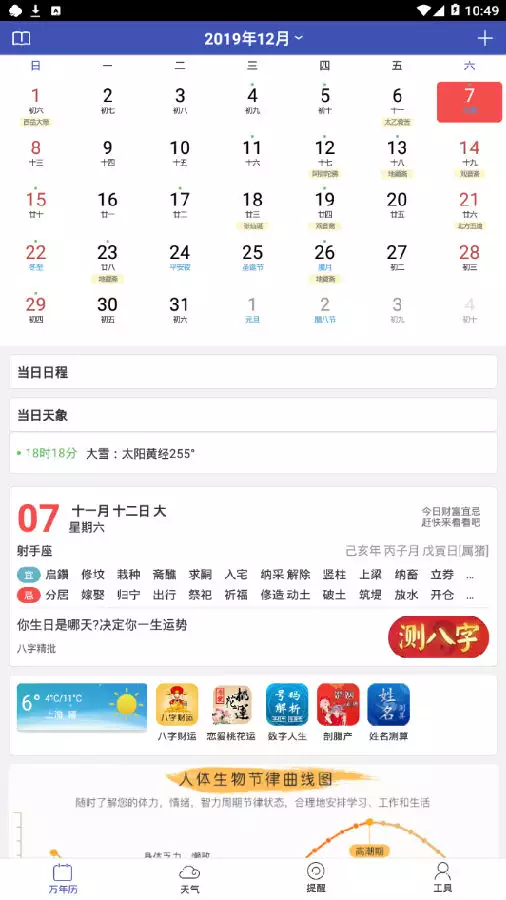 4、可以看每日屬相的日曆app:那個手機日曆程序可以看屬相