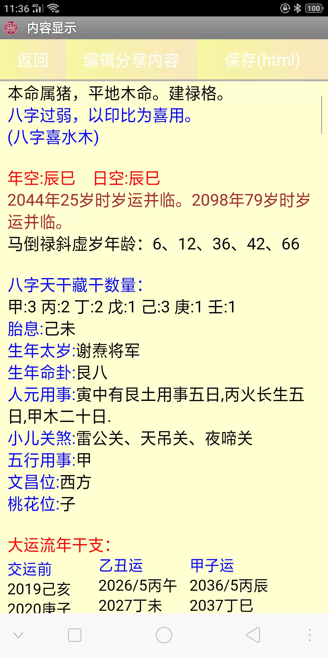 2、看八字的軟件:什麼軟件算八字