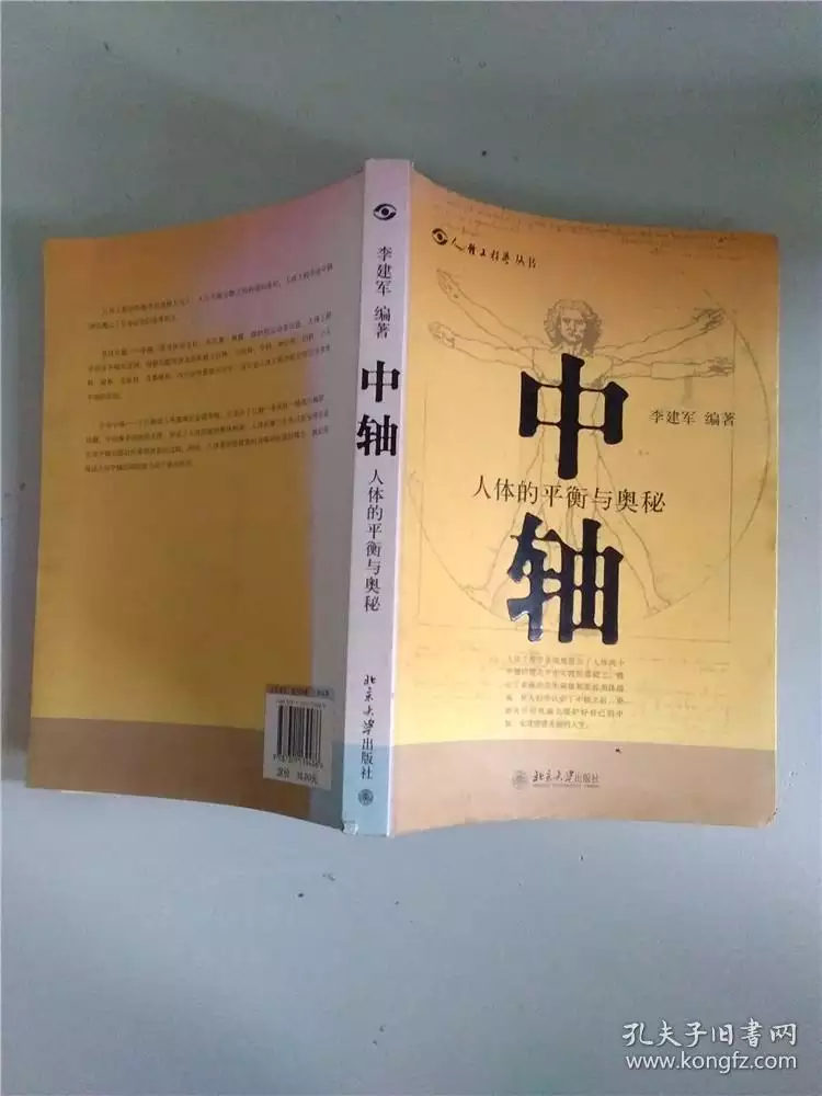 人體與時空的奧秘屬相：人體奧秘的資料