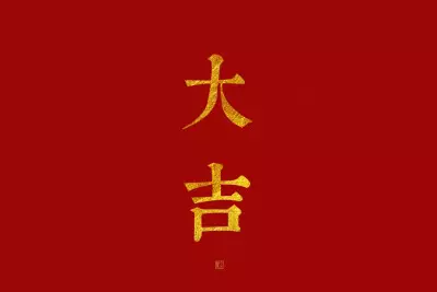 2、發財圖片好運招財:手機壁紙放什麼圖片最招財
