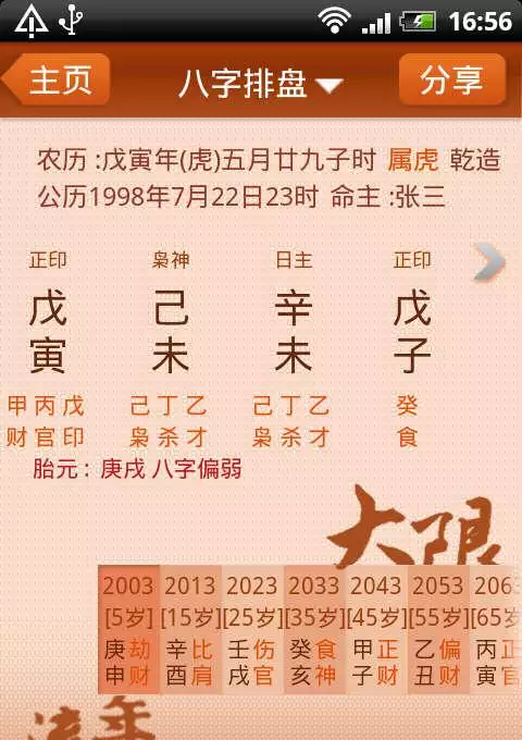 8、免費詳細看八字的軟件:求推薦一個算八字的軟件，要真師一對一的那種？