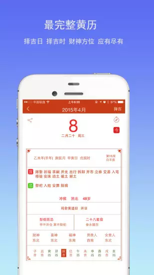 4、萬年黃曆手機版:手機萬年曆哪兒有
