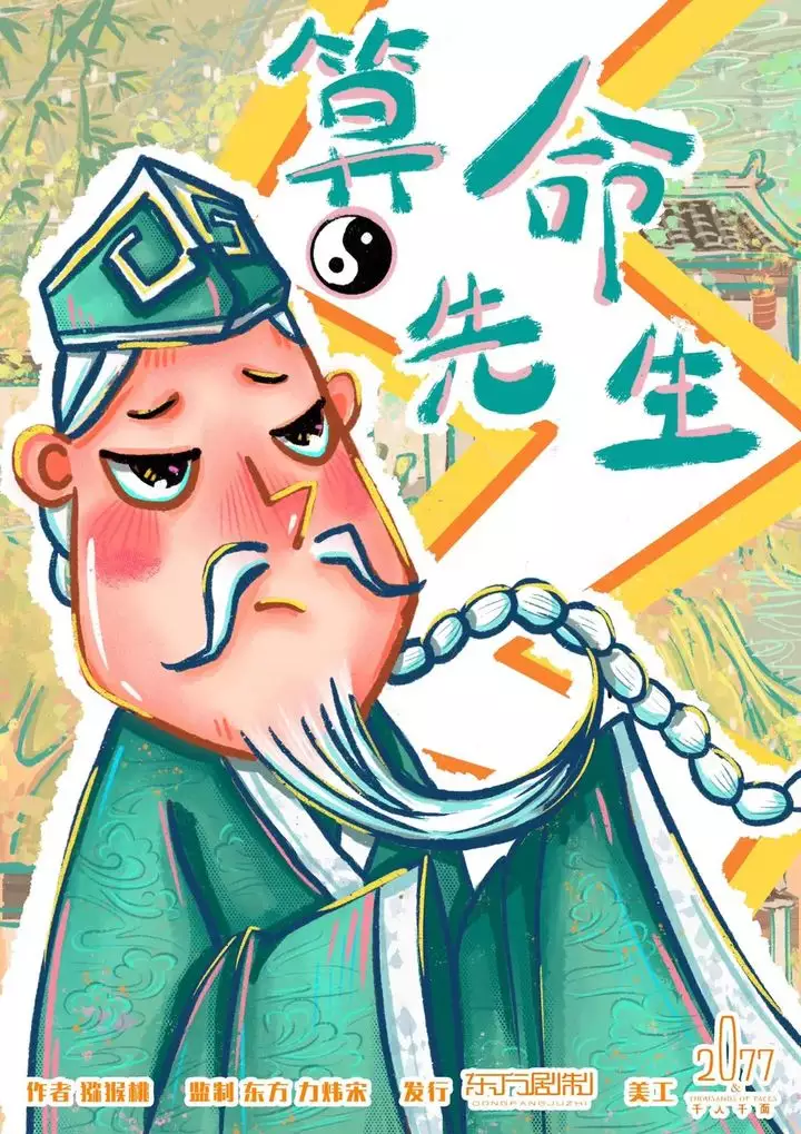 5、一個算命先生的忠告:算命先生真能看未來嗎？