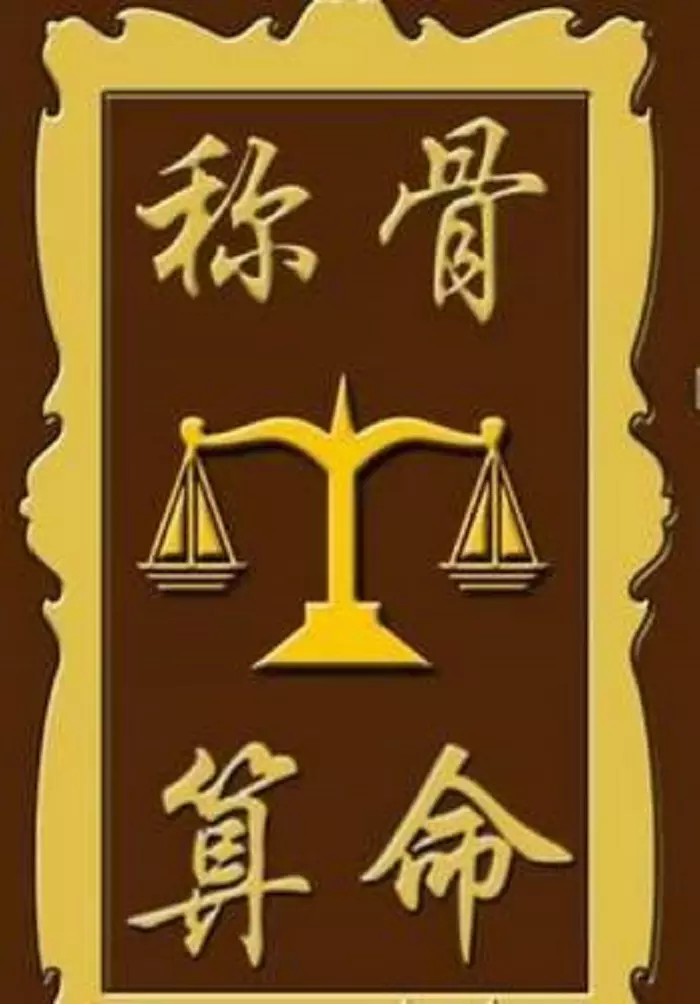 8、免費算命一生有幾個子女:如何測算命中有幾個子女