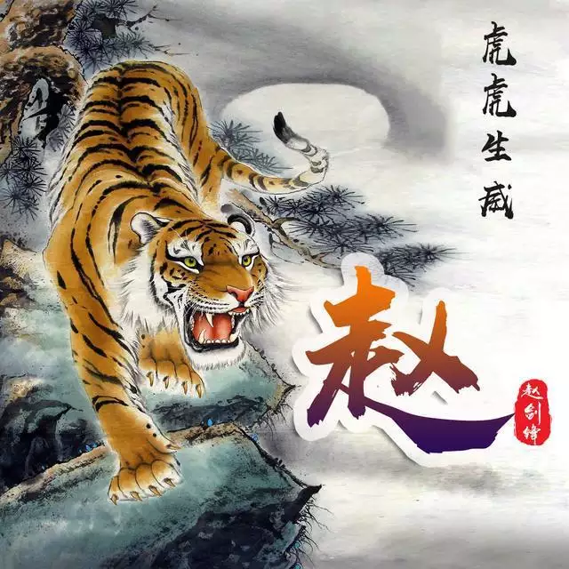 3、年苦命虎男:年屬虎人的命運