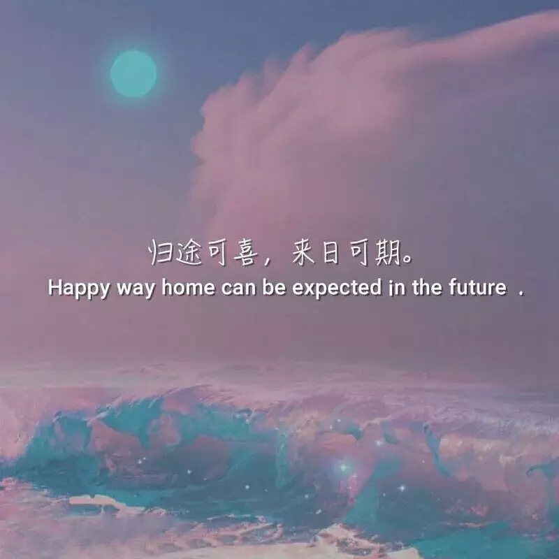 2、未來可期的微信名字:好聽的微信昵稱