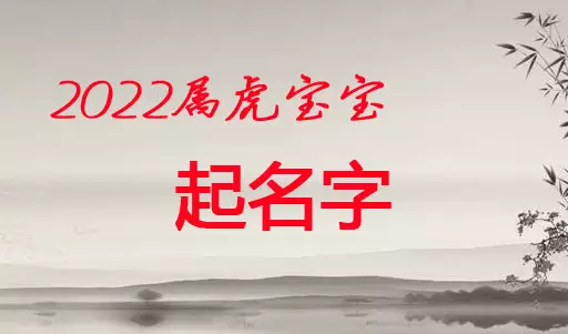 年屬相虎的名字：年是什麼生肖
