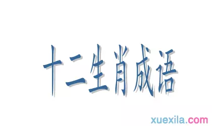 十二生肖哪個屬相比喻是黑人：十二生肖用來比喻人的詞語