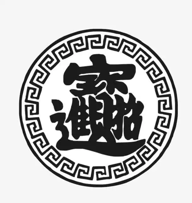 1、招財進寶的圖片有哪些:招財進寶貔貅圖片哪位好友能提供啊？