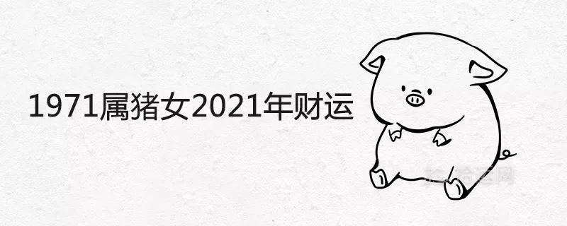 83年屬豬人2021年運勢運程每月運程