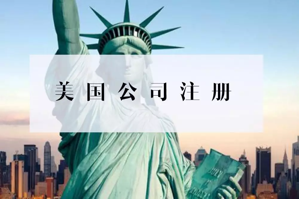 1、註冊美國公司需要什麼資料:美國公司註冊都需要什麼樣的資料？