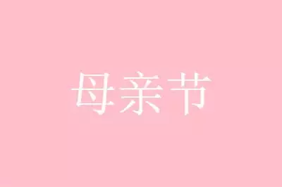 5、母親給兒子發什麼数字:母親節兒子發來紅包表示激動的句子
