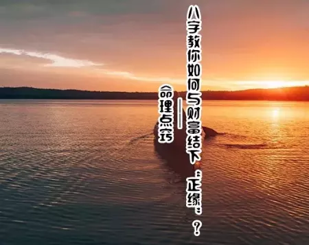 3、正緣會在你什麼情況下出現:正緣來臨前的徵兆感覺