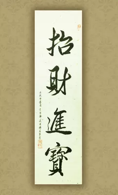 1、招財進寶繁體字書法:“招財進寶”的繁體字如何寫？