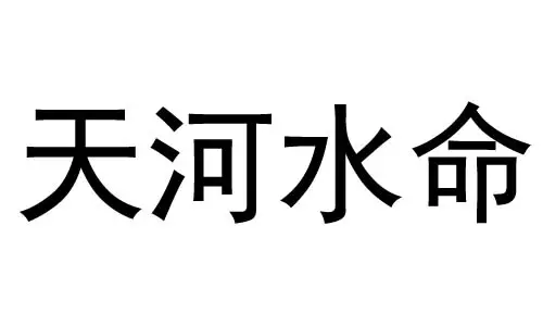 1、天河水與天河水命婚配:天河水命(男，屬馬)和覆燈火(女，屬蛇)做夫妻會不會相剋