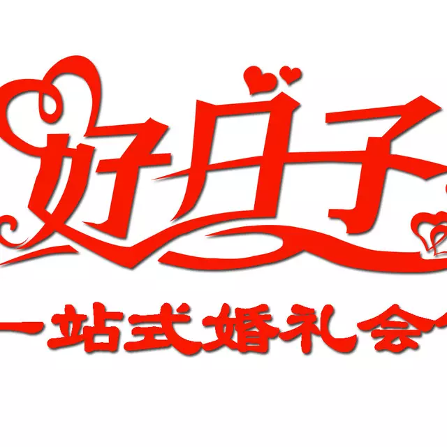 1、十月婚慶好日子:十月結婚黃道吉日