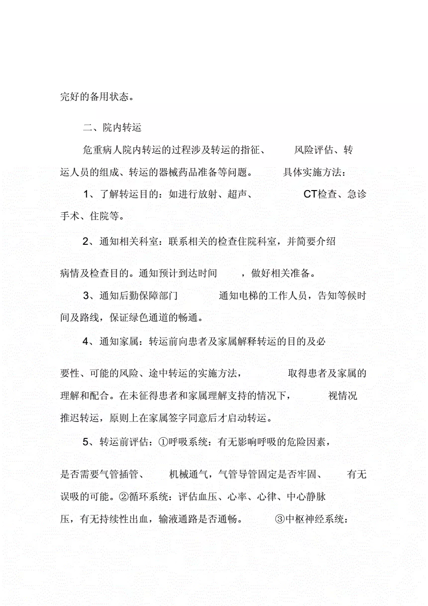 3、病人安全轉運制度:如何區別移動病人、搬運病人、轉運病人？