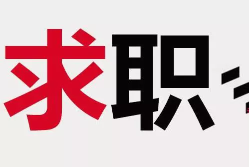 4、找工作一般多久能找到合適的:大家一般找工作，找多久能找到自己滿意的？