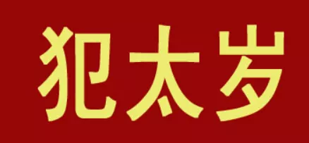 哪個屬相犯太歲沖太歲刑太歲：今年哪幾個屬相犯太歲、刑太歲、沖太歲。