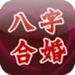 2、免費合婚擇日的軟件:婚配 擇日