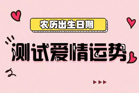2、免費算一生的感情運勢:免費算命一生運勢圖？