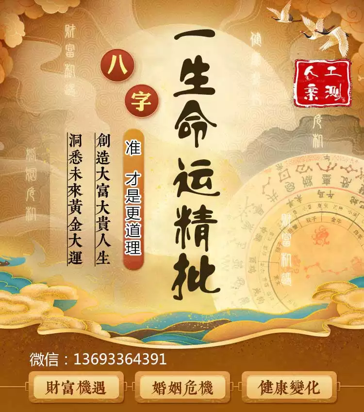 1、八字精批免費算命:八字精批算命，要求詳細！