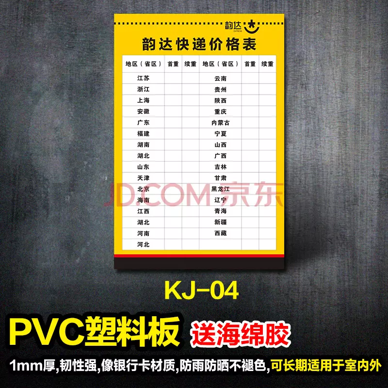3、韻達物流費用價格表:韻達快遞收費