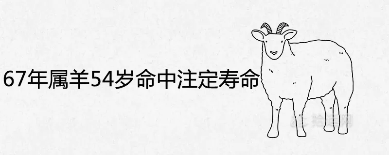 5、屬羊人命中註定的另一半:年屬羊的配偶